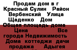 Продам дом в г. Красный Сулин › Район ­ Вербенский › Улица ­ Щаденко › Дом ­ 41 › Общая площадь дома ­ 68 › Цена ­ 1 000 000 - Все города Недвижимость » Дома, коттеджи, дачи продажа   . Адыгея респ.,Майкоп г.